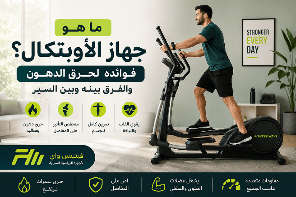 جهاز الاوبتكال وفوائده لحرق الدهون