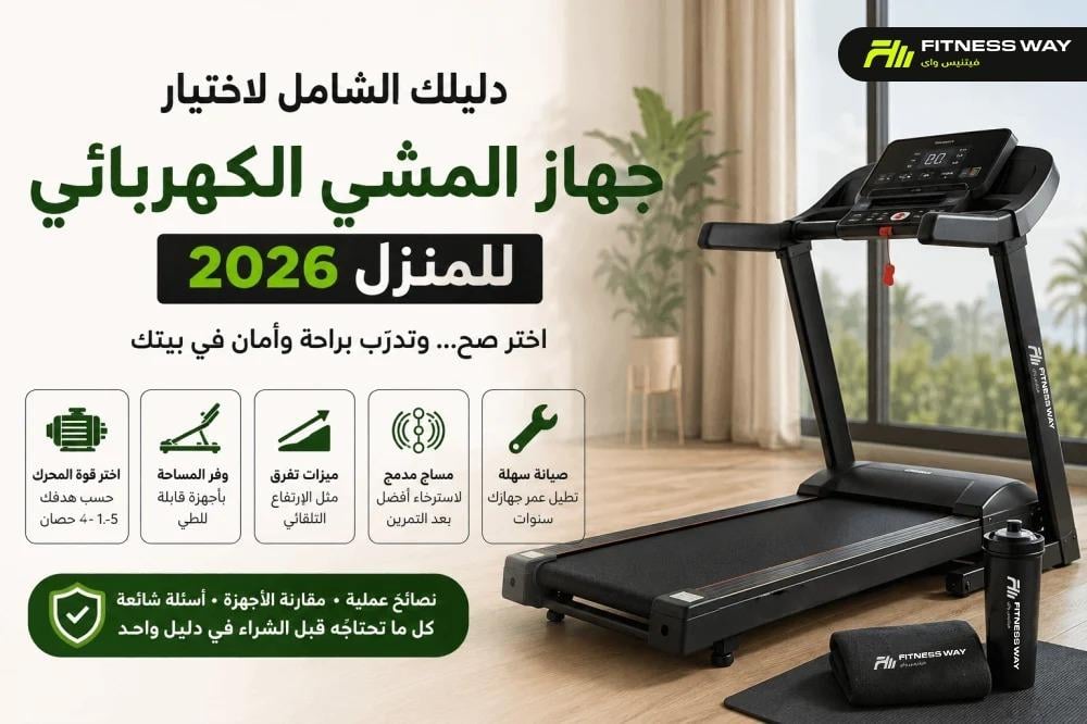 دليل اختيار جهاز المشي الكهربائي للمنزل 2026