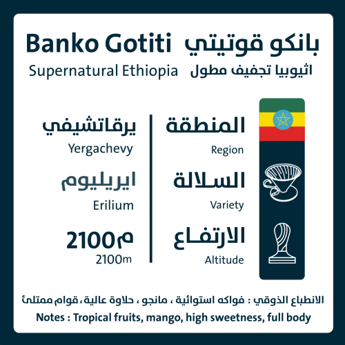 بانكو قوتيتي - اثيوبيا 1KG