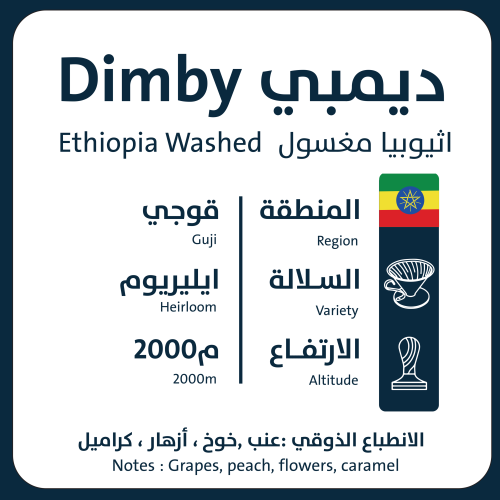 ديمبي - اثيوبيا 1KG