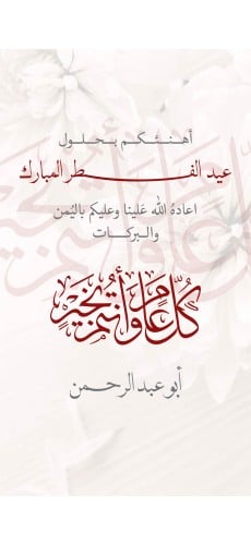 بطاقة تهنئة للعيد - رجاليه