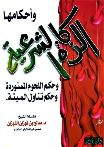 الزكاة الشرعية وأحكامها