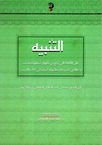 التنبيه على الألفاظ التي وقع في نقلها وضبطها تصحيف وخطأ في تفسيرها ومعانيها