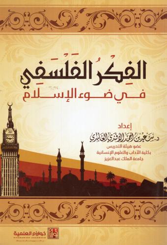 الفكر الفلسفي في ضوء الإسلام