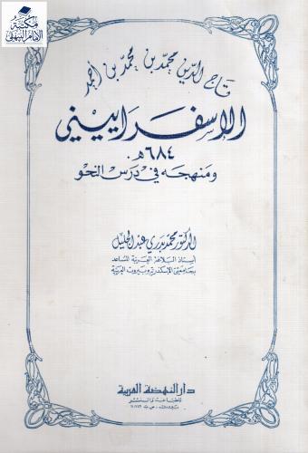 تاج الدين محمد بن محمد بن أحمد الإسفراييني 684 هـ، ومنهجه في درس النحو