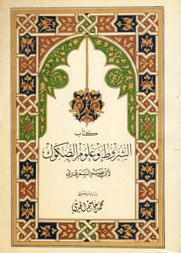 الشروط وعلم الصكوك