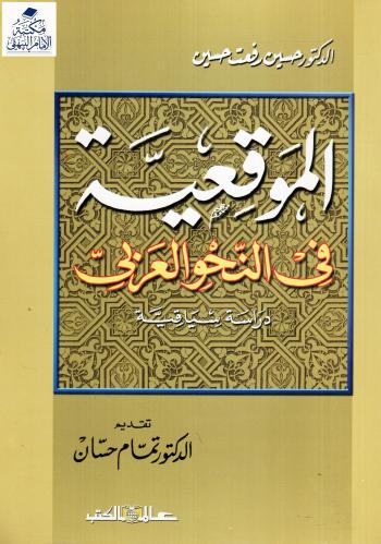 الموقعية في النحو العربي، دراسة سياقية
