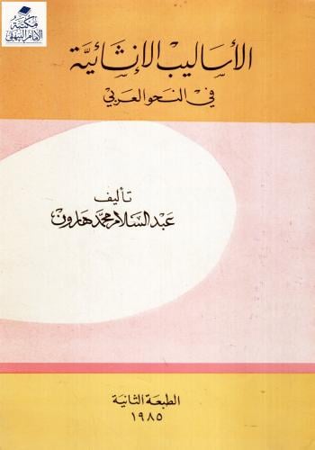 الأساليب الإنشائية في النحو العربي