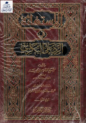 الاستغاثة في الرد على البكري 2/1