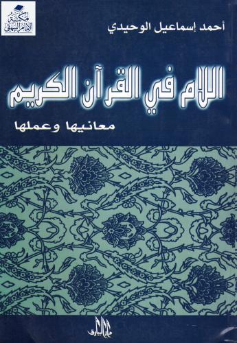 اللام في القرآن الكريم معانيها وعملها