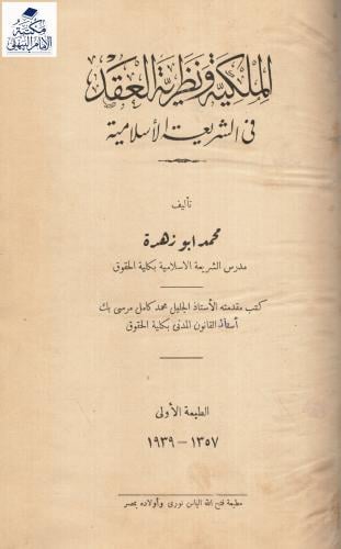 الملكية ونظرية العقد في الشريعة الإسلامية