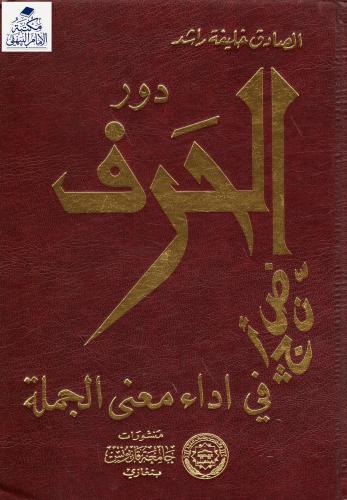 دور الحرف في أداء معنى الجملة