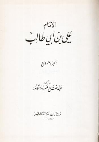 المجموعة الكاملة للإمام علي بن أبي طالب رضي الله عنه 4\1