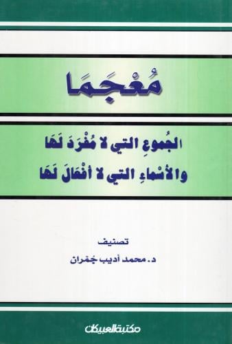 معجما الجموع التي لا مفرد لها والأسماء التي لا أفعال لها