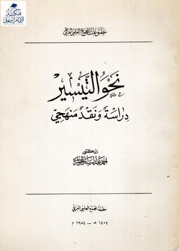 نحو التيسير، دراسة ونقد منهجي