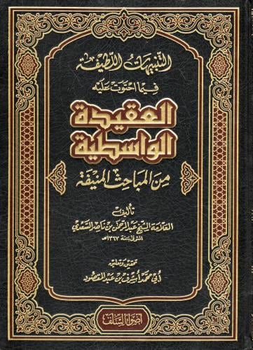 التنبيهات اللطيفة فيما احتوت عليه العقيدة الواسطية من المباحث المنيفة