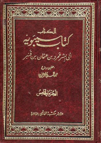 الكتاب لسيبويه 5/1