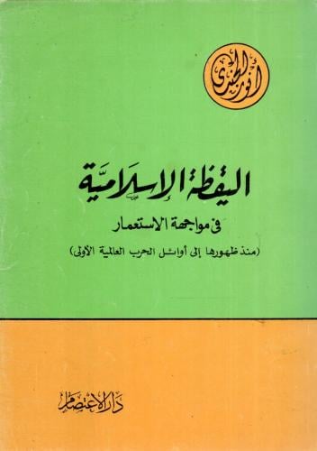 اليقظة الإسلامية في مواجهة الاستعمار