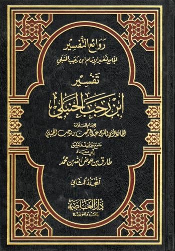 تفسير ابن رجب الحنبلي 2/1
