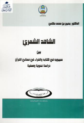 الشاهد الشعري بين سيبويه في كتابه والفراء في معاني القرآن، دراسة نحوية وصفية