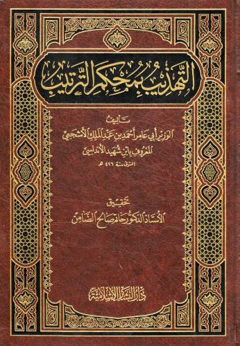 التهذيب بمحكم الترتيب