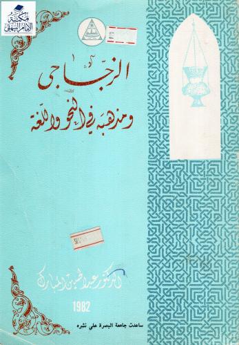 الزجاجي ومذهبه في النحو واللغة