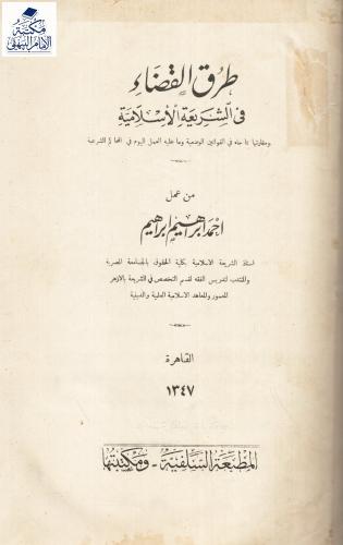 طرق القضاء في الشريعة الإسلامية ومقارنتها بما جاء في القوانين الوضعية وما عليه العمل اليوم في المحاكم الشرعية