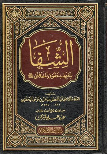 الشفا بتعريف حقوق المصطفى