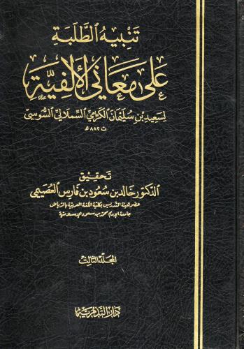 تنبيه الطلبة على معاني الألفية 3/1