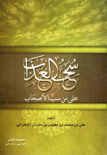 سحب العذاب على من سب الأصحاب