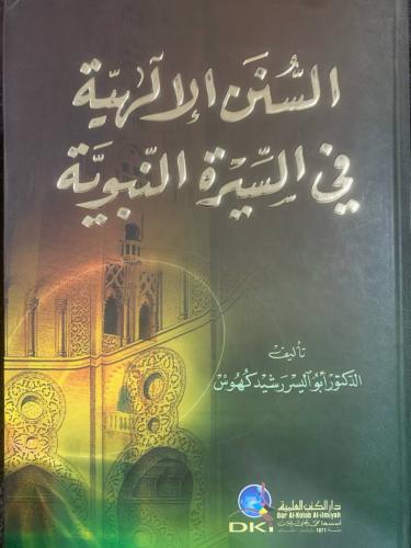 السنن الإلهية في السيرة النبوية