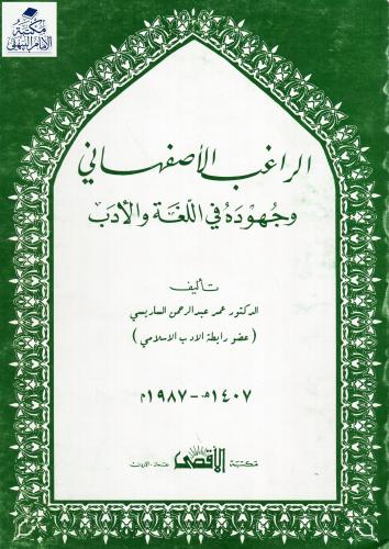 الراغب الأصفهاني وجهوده في اللغة والأدب