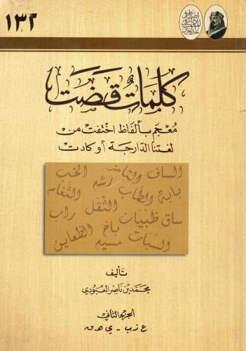 كلمات قضت، معجم ألفاظ اختفت من لغتنا الدارجة أو كادت 2/1
