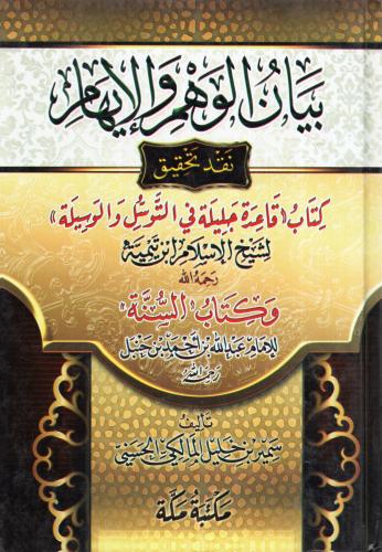 بيان الوهم والإيهام : نقد تحقيق