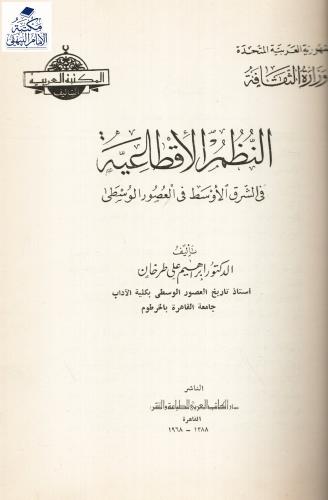 النظم الإقطاعية في الشرق الأوسط في العصور الوسطى