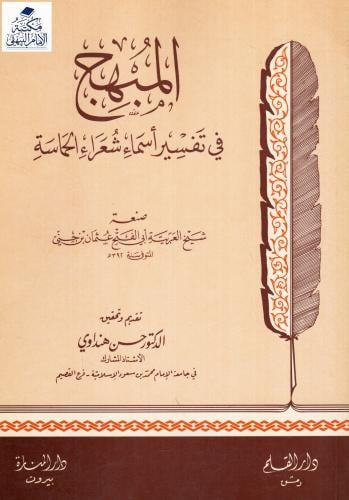 المبهج في تفسير أسماء شعراء الحماسة