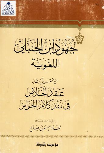 جهود ابن الحنبلي اللغوية مع تحقيق كتابه: عقد الخلاص في نقد كلام الخواص