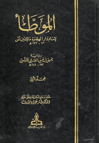 الموطأ للإمام مالك 2/1