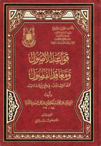 قواعد الأصول ومعاقد الفصول