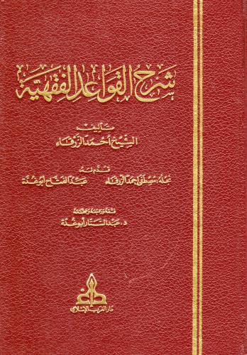 شرح القواعد الفقهية