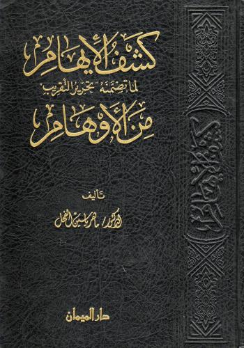 كشف الإيهام لما تضمنه "تحرير التقريب" من الأوهام