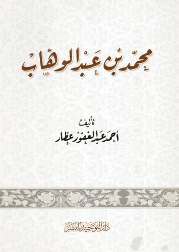 محمد بن عبد الوهاب