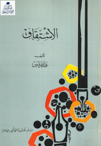الاشتقاق