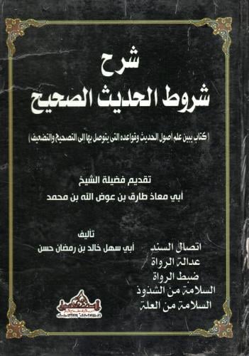 شرح شروط الحديث الصحيح