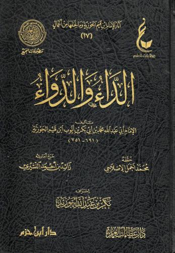 الداء والدواء لابن قيم الجوزية 751 هـ