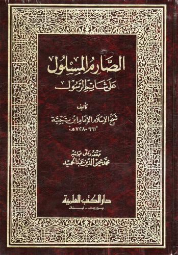 الصارم المسلول على شاتم الرسول ﷺ