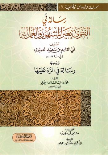 رسالة في الفتوى بغير المشهور والعمل به