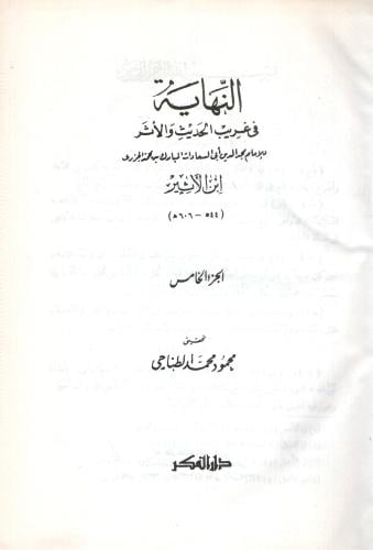 النهاية في غريب الحديث والأثر لابن الأثير606 هـ 5/1