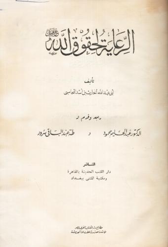 الرعاية لحقوق الله عزّ وجل