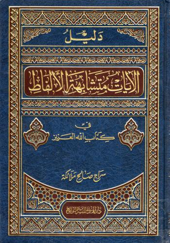 دليل الآيات متشابهة الألفاظ في كتاب الله العزيز